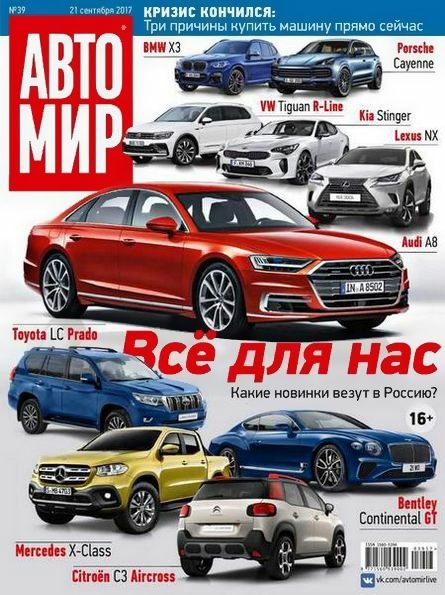 Автомир №39 (сентябрь 2017) Россия