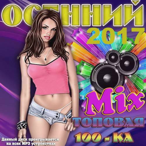 Топовая 100-ка. Осенний Mix (2017)