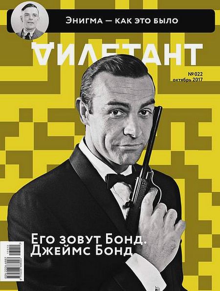 Дилетант №10 (22) октябрь 2017