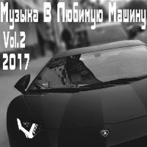 Музыка В Любимую Машину Vol.2 (2017)