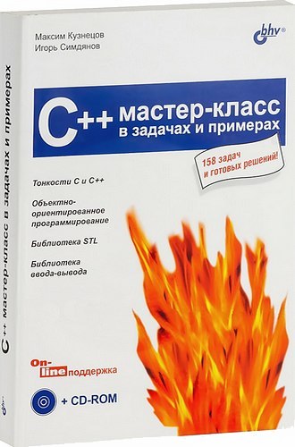М. Кузнецов, И. Симдянов. C++. Мастер-класс в задачах и примерах (+CD)