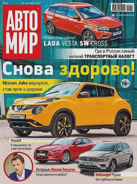 Автомир №40 (сентябрь 2017) Россия