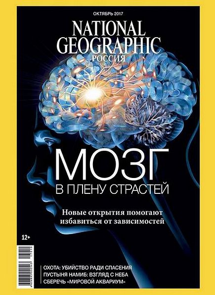 National Geographic №10 (октябрь 2017) Россия