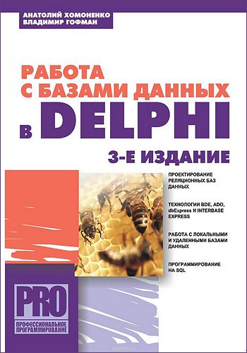 Работа с базами данных в Delphi. 3-е издание