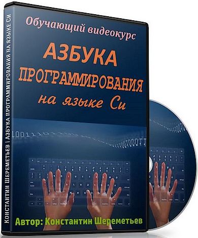 Азбука программирования на языке Си. Видеокурс (2017)