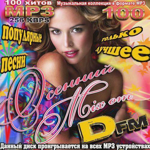 Только лучшее. Осенний Mix от Dfm (2017)