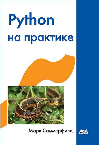 Саммерфилд Марк. Python на практике