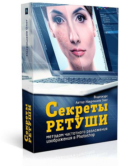 Секреты ретуши методом частотного разложения изображения в Photoshop. Видеокурс (2017)