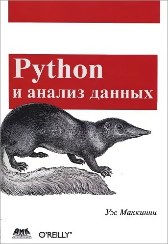 Уэс Маккинни. Python и анализ данных