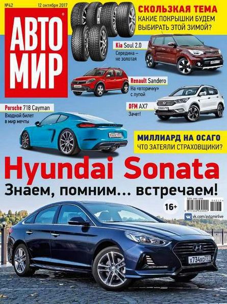 Автомир №42 (октябрь 2017)