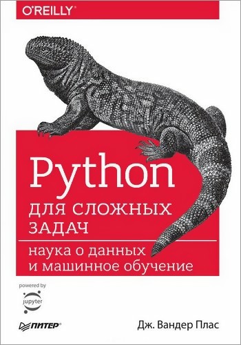 Дж. Вандер Плас. Python для сложных задач. Наука о данных и машинное обучение