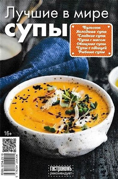 Гастрономъ. Спецвыпуск №7. Лучшие в мире супы (октябрь 2017)