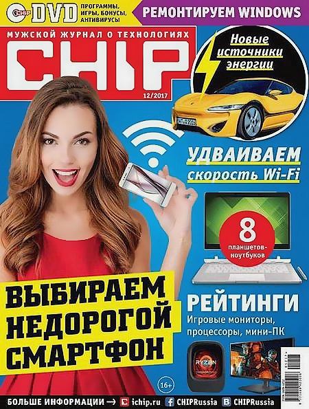 Chip №12 (ноябрь 2017) Россия + DVD
