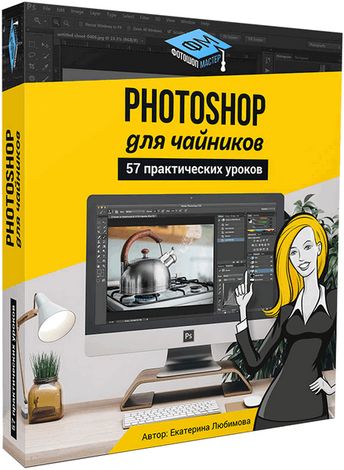 Photoshop для чайников, 57 практических уроков. Видеокурс (2017)