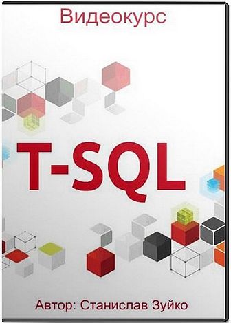 Transact SQL. Видеокурс (2017)