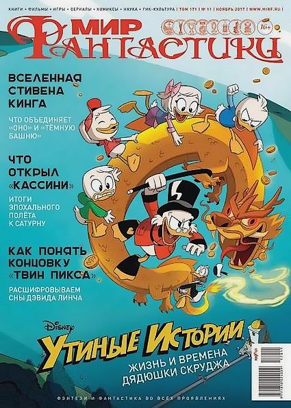 Мир фантастики №11 (ноябрь 2017)
