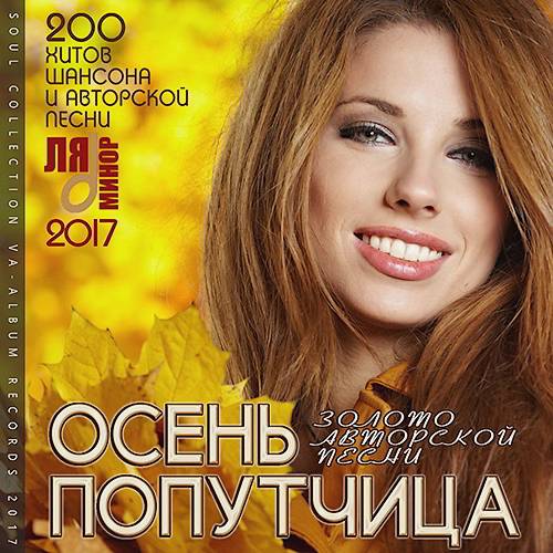 Осень Попутчица: 200 Хитов Шансона (2017)