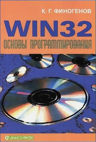 К. Г. Финогенов. Win32. Основы программирования