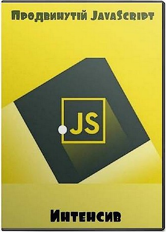 Продвинутый JavaScript. Интенсив (2017)