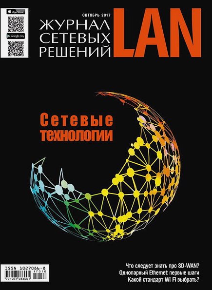 Журнал сетевых решений LAN №10 (октябрь 2017)