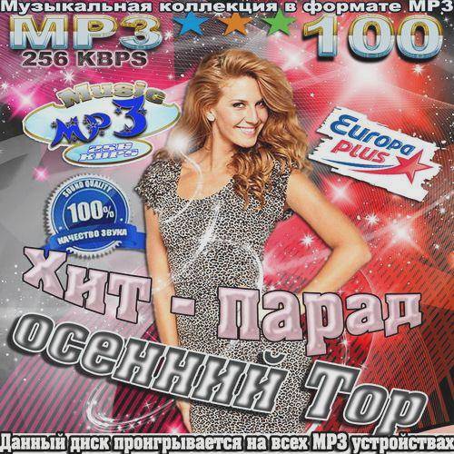 Осенний Top. Хит-парад Europa Plus (2017)