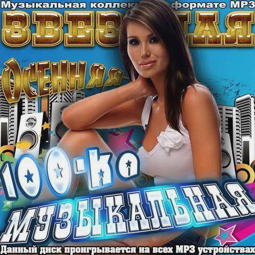 Осенняя Музыкальная Звездная 100-ка (2017)