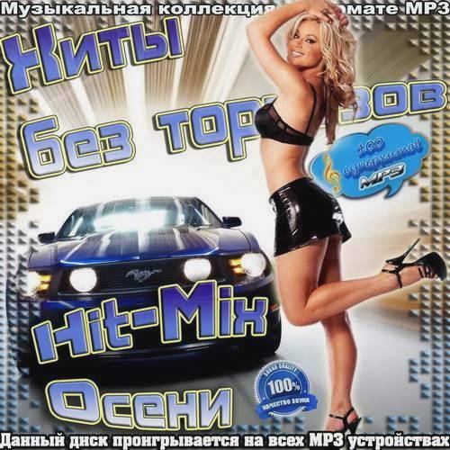 Hit-Mix Осени. Хиты без тормозов (2017)