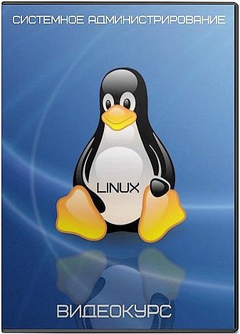 Системное администрирование Linux. Видеокурс (2016)