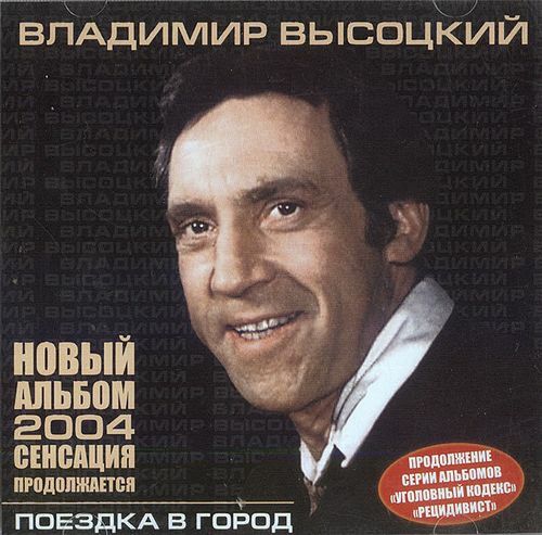 Владимир Высоцкий. Поездка в город (2004)