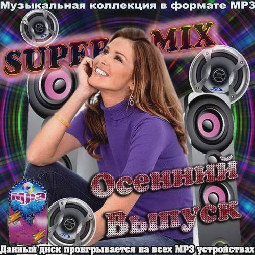 Осенний выпуск. Super Mix (2017)