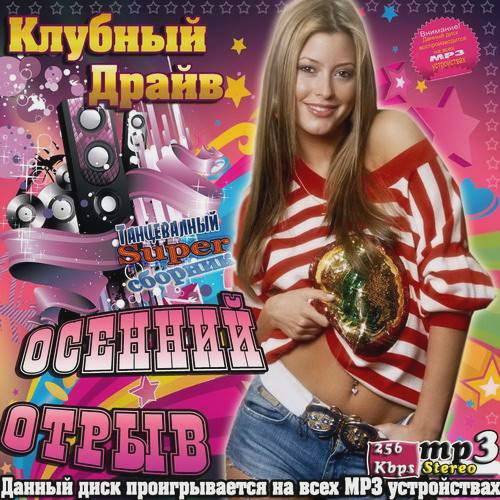 Клубный драйв. Клубный отрыв альбомы. Осенний отрыв.