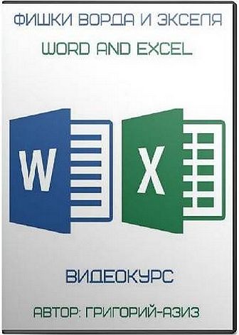 Фишки Ворда и Экселя Word and Excel. Видеокурс (2017)