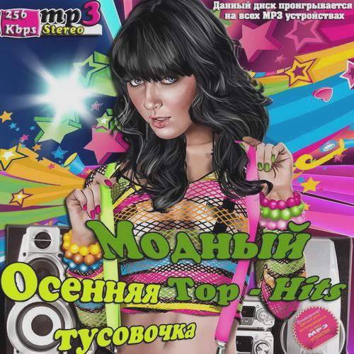 Осенняя тусовочка. Модный Top-Hits (2017)