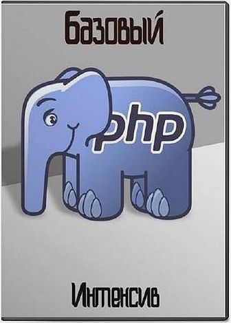 Базовый PHP. Интенсив (2017)