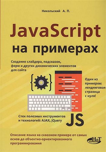 А. Никольский. JavaScript на примерах (+CD)