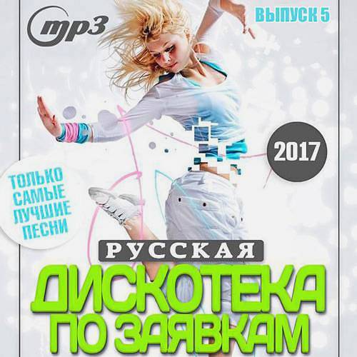 Русская Дискотека По Заявкам 5 (2017)