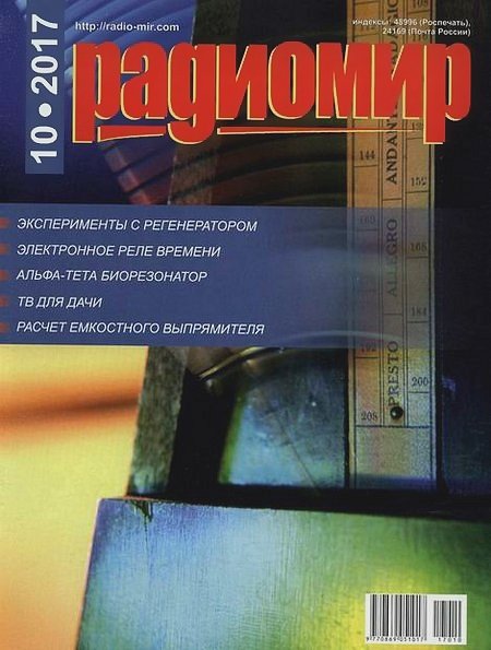 Радиомир №10 (октябрь 2017)