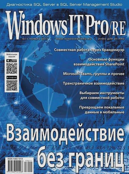 Windows IT Pro/RE №11 (ноябрь 2017)