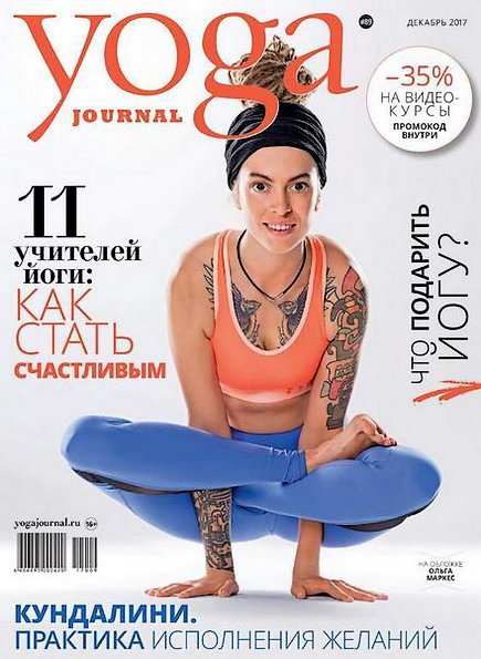 Yoga Journal №89 (декабрь 2017) Россия