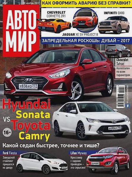 Автомир №49 (ноябрь 2017)