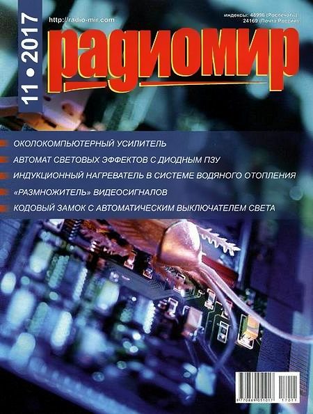 Радиомир №11 (ноябрь 2017)