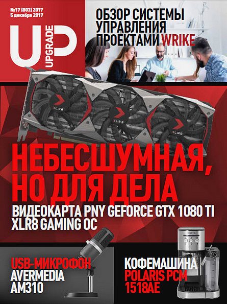 UPgrade №17 (декабрь 2017)