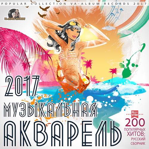 Музыкальная Акварель: Русский Сборник (2017)