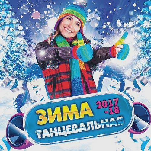 Зима танцевальная (2017)