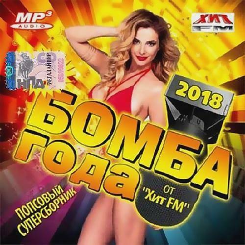 Бомба года 2018 (2017)