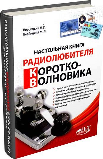 Л. И. Вербицкий, М. Л. Вербицкий. Настольная книга радиолюбителя-коротковолновика