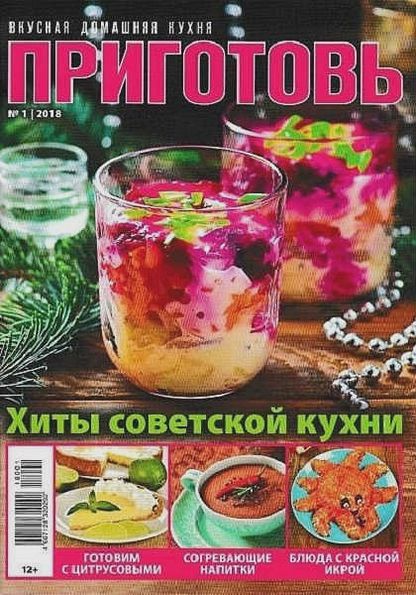 Приготовь №1 (январь 2018)