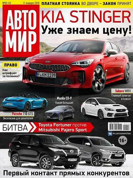 Автомир №2-3 (январь 2018)