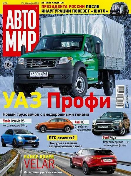 Автомир №52 (декабрь 2017)