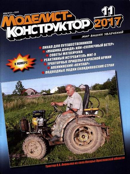 Моделист-конструктор №11 (ноябрь 2017)